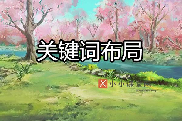 seo中关键词的布局原则