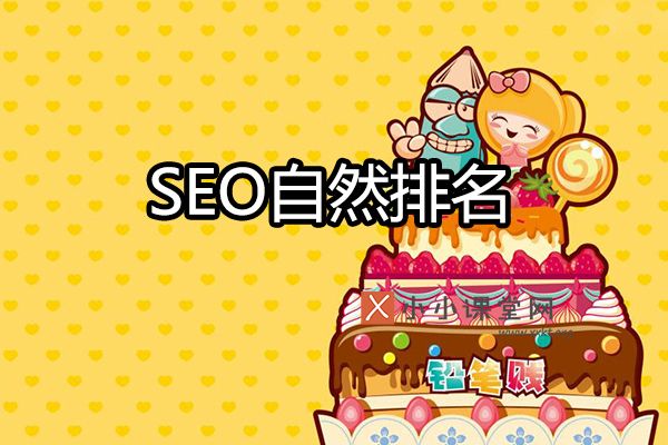 SEO自然排名