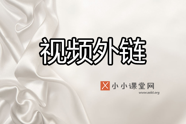 视频外链