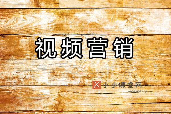 视频营销