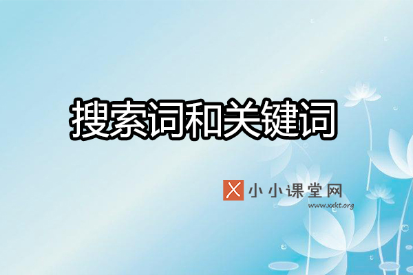 搜索词和关键词的区别