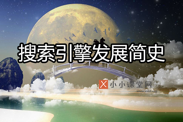 搜索引擎发展简史