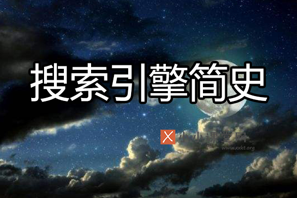 搜索引擎简史