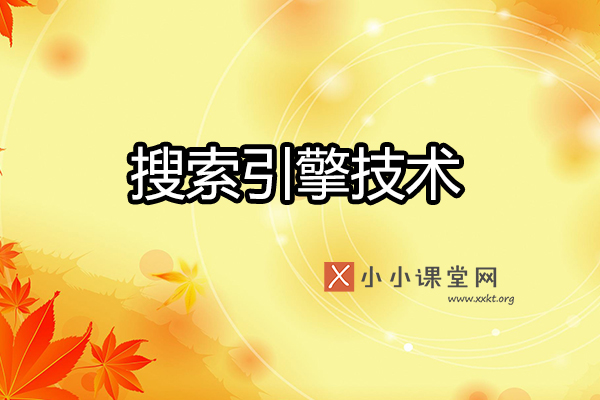 搜索引擎技术