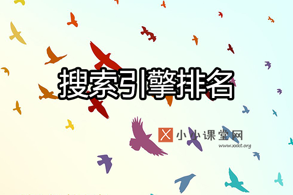 搜索引擎排名