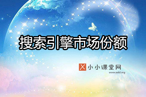 搜索引擎市场份额