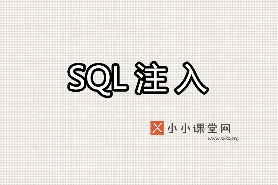 SQL注入