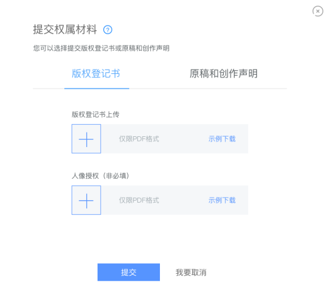 提交权属材料