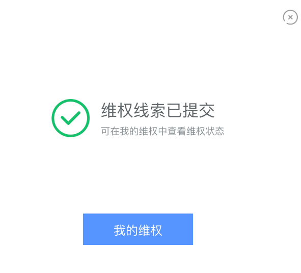 提交维权