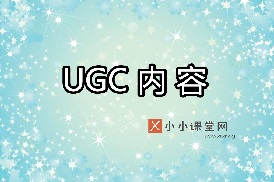 ugc内容