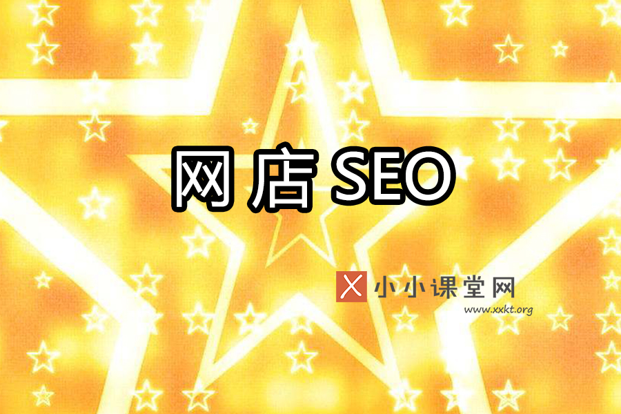 网店seo