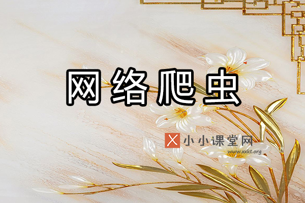 网络爬虫