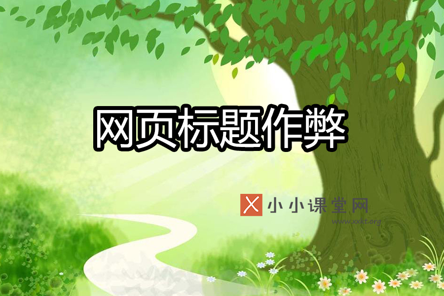 网页标题作弊
