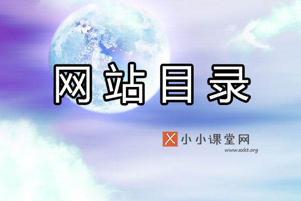 网站目录