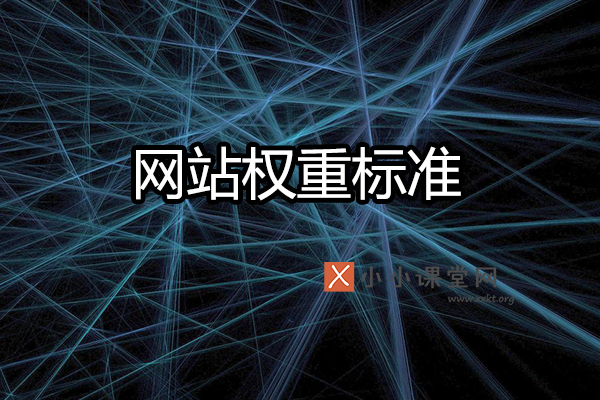 网站权重标准