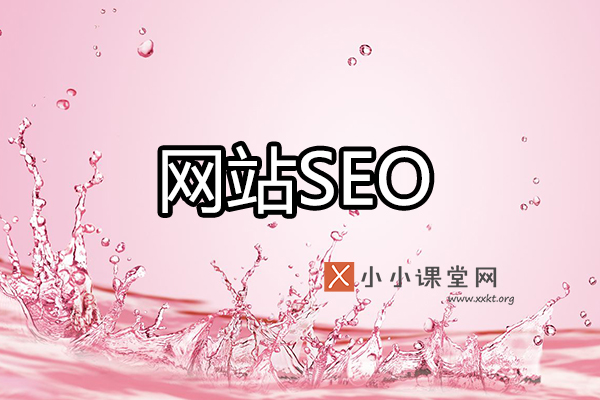 网站seo具体怎么做