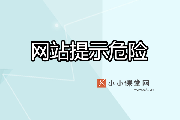 网站提醒危险