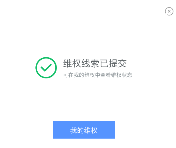 维权提交成功