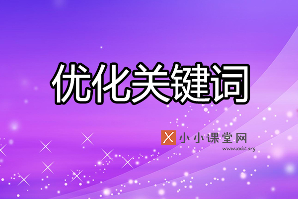 为什么优化关键词