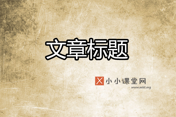 文章标题的作用有哪些