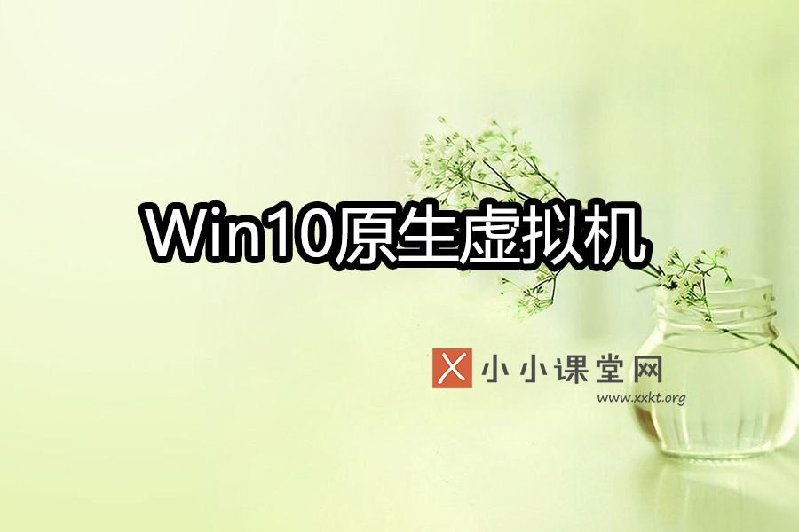 微软Windows 10正开发原生虚拟机