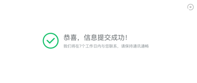 信息提交成功等待维权