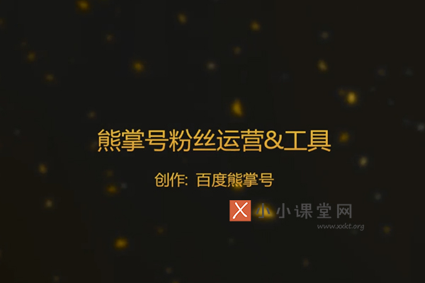 熊掌号粉丝运营