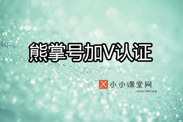 熊掌号加V认证