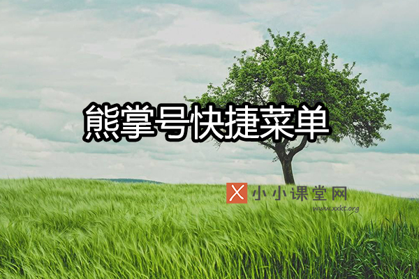 熊掌号快捷菜单功能