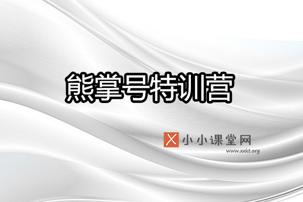 百度熊掌号实战特训营