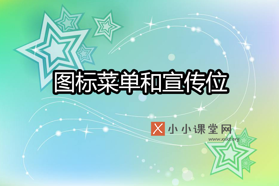 熊掌号图标菜单