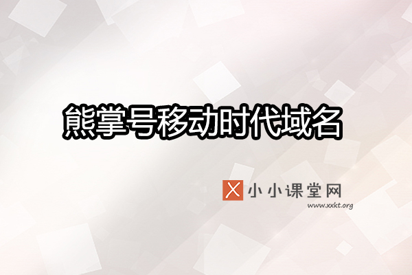 熊掌号移动时代的域名