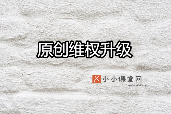 熊掌号原创维权升级