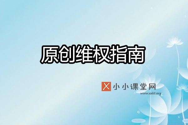 熊掌号原创维权服务使用指南