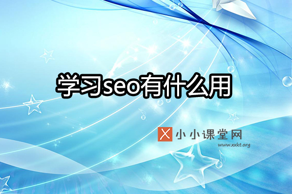 学习seo有什么用