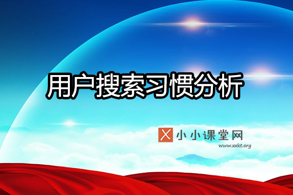 用户搜索习惯分析