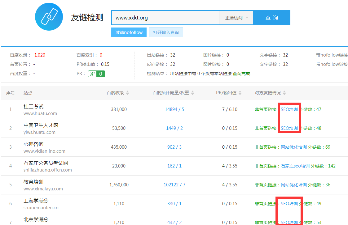 友链检测