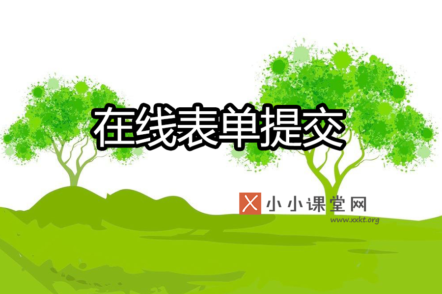 在线表单提交