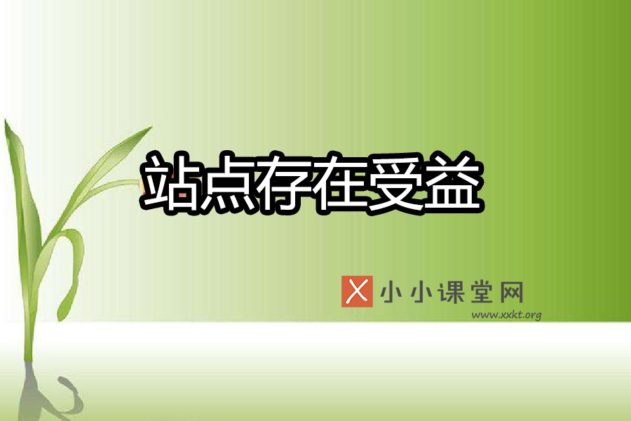 站点存在受益问题