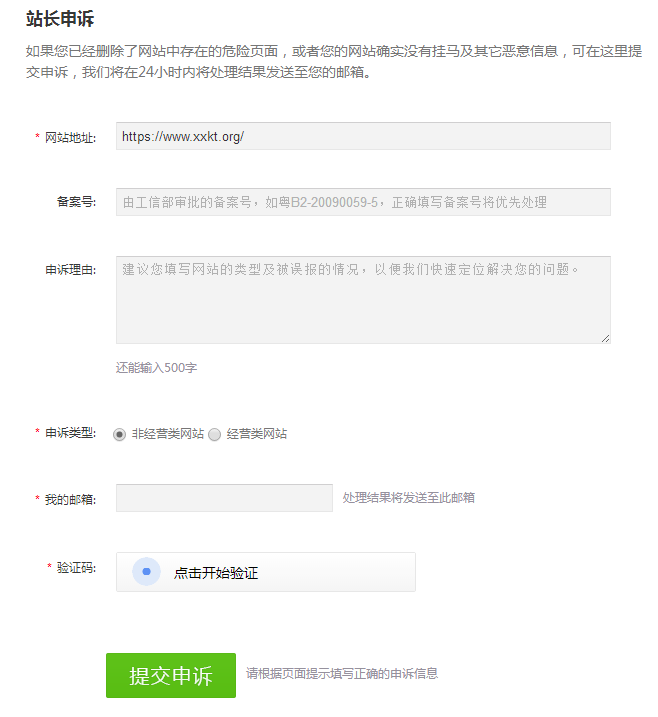 站长申诉并提交