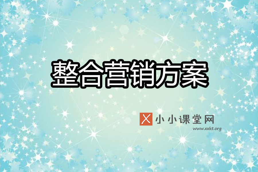 整合营销方案