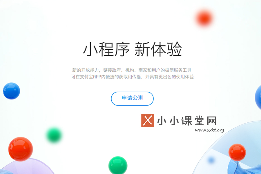 支付宝小程序开放
