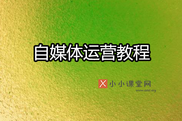 自媒体运营教程