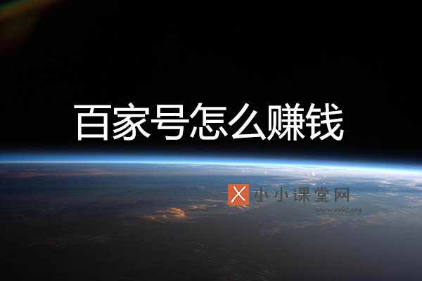 百度百家号怎么赚钱
