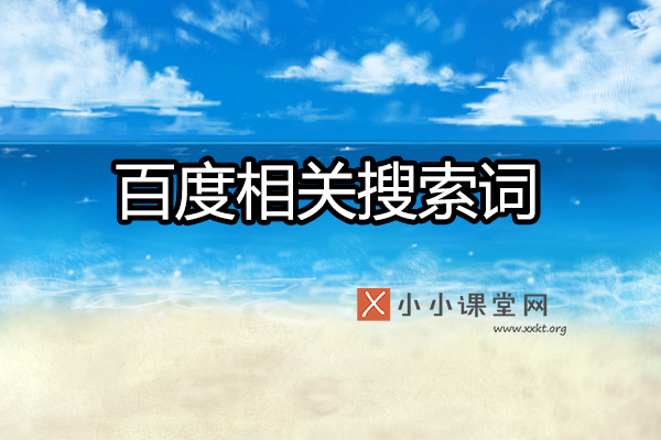 百度相关搜索词