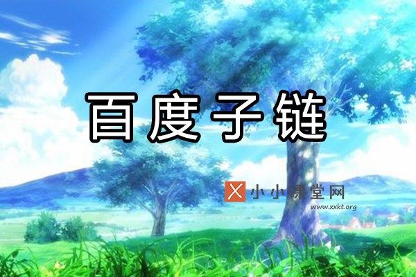 百度子链