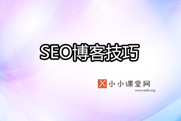 seo博客技巧