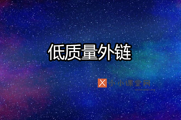 低质量外链