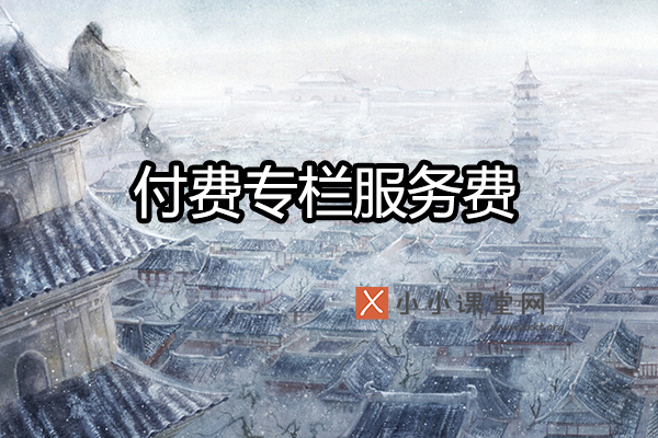 今日头条付费专栏服务费