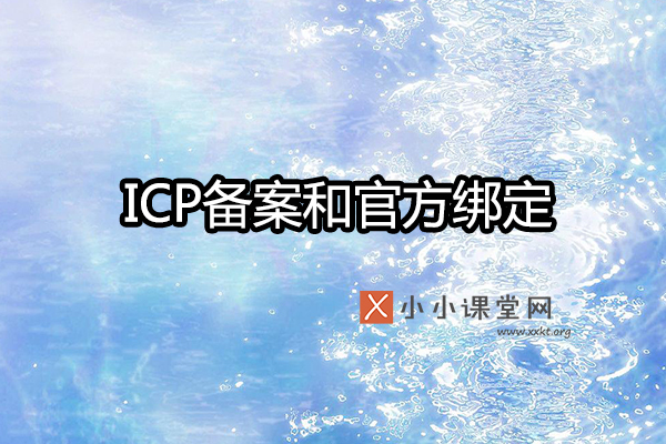 熊掌号网站ICP备案
